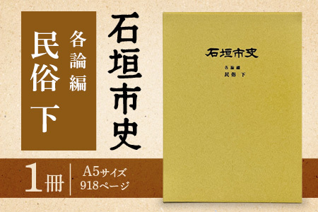 石垣市史 各論編・民俗 下 KY-12