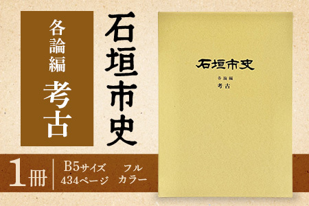 石垣市史各論編・考古 KY-13