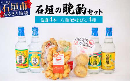 【冷蔵】石垣の晩酌セット（泡盛・八重山かまぼこ編）| 沖縄 泡盛 かまぼこ コラボ 沖縄県石垣市 送料無料　J-25