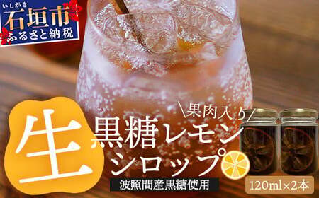 【先行受付】 ≪2026年10月～12月順次発送≫皮まで食べられる!? 果肉入り黒糖レモン生シロップ120ml×2本 | 沖縄 石垣 黒糖 波照間 青切り レモン マイヤー メイヤー 果肉 生 シロップ | TF-48<