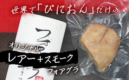 「ぴにおんオリジナル」フォアグラのレアースモーク【 沖縄 石垣島 レアー スモーク フォアグラ オリジナル おもてなし プレゼント 】PO-1