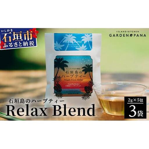 石垣島のハーブティー Relax Blend　10g(2g×5包)×3袋【 沖縄 石垣島 ハーブ ティ 自社 農園 リラックス ブレンド 】PN-10