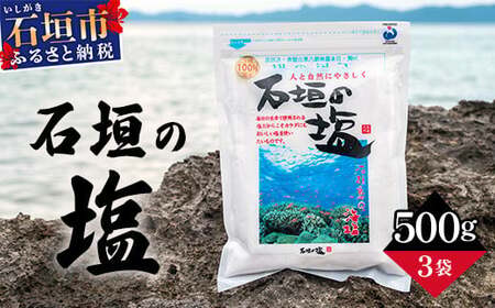 石垣の塩 500g×3 計1.5kg ｜ 沖縄 石垣 塩 調味料 海塩 SI-95