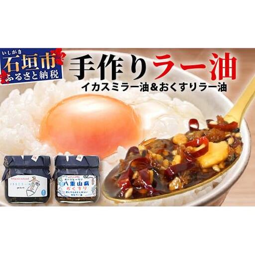 石垣島手作りラー油　イカスミラー油＆八重山病おくすり特製ラー油 【 沖縄 石垣島 ラー油 食べる やみつき ごはんのお供 】 TY-3