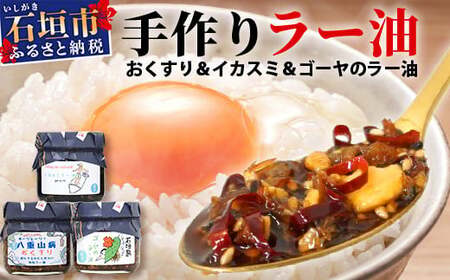 石垣島手作りラー油　3種セット（八重山病おくすり・ゴーヤ・イカスミのラー油） 【 沖縄 石垣島 ラー油 食べる やみつき ごはんのお供 】 TY-4 11,680円