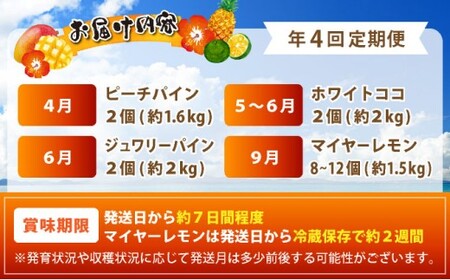 《年4回発送》パイナップル好きにおすすめ！大満足のパイナップル３品種＆マイヤーレモン定期便