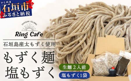 石垣島産　美らもずく麺（生麺2人前）&塩もずく（石垣島産太もずく）【 沖縄 石垣島 美ら もずく 麺 塩 】RR-1