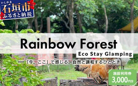 Rainbow Forest(レインボーフォレスト)施設利用券3,000円分 RF-1