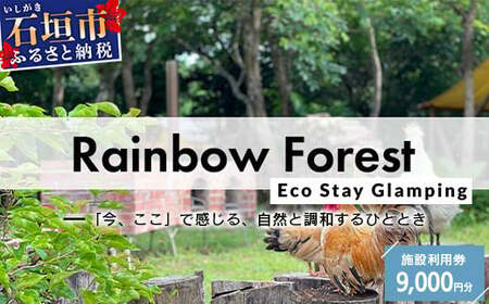 Rainbow Forest(レインボーフォレスト)施設利用券9,000円分 RF-3