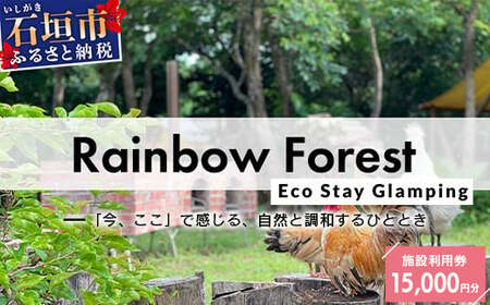 Rainbow　Forest（レインボーフォレスト）施設利用券15,000円分 RF-4