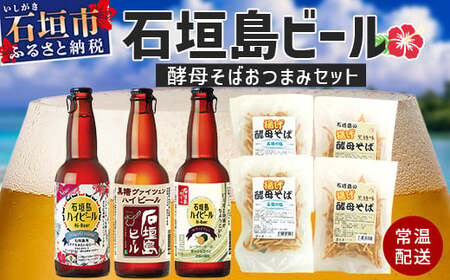 最南端のクラフトビール＆石垣島の揚げ酵母そば　おつまみセット【 沖縄 石垣市 石垣島 ビール クラフト そば おつまみ 】V-28