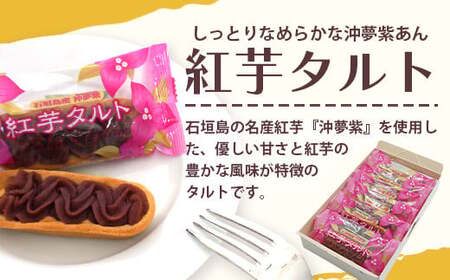 石垣島産の紅芋で作りました♪ 「紅芋づくしセット」 【 沖縄 石垣島 八重山 セット 芋 紅芋 いむせん 紅芋けんぴ 紅芋タルト 紅芋ジャム 】 R-32