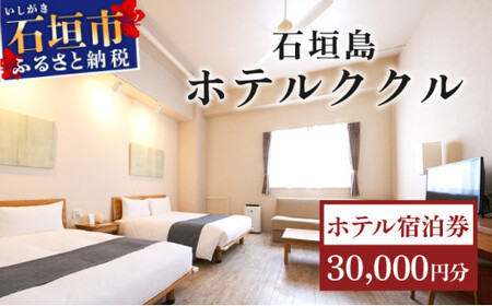 石垣島ホテルククル宿泊券 30,000円分 | 旅行 沖縄 ホテル 旅行券 トラベル リゾート ふるさと 旅行 宿泊 宿泊券 チケット クーポン 高級 宿 沖縄県 沖縄 石垣市