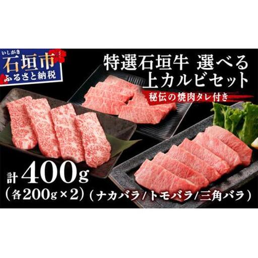 【2025年11月以降順次発送】希少な特選石垣牛をご家庭で！！上カルビ（ナカバラ/トモバラ/三角バラ）焼肉用200g×2パック & 石垣牛 MARU秘伝の焼肉タレ100ml×1本 | 沖縄 石垣 特選 牛 カルビ ナカバラ トモバラ 三角バラ バラ 肉 焼肉 真空 冷凍 | IM-60