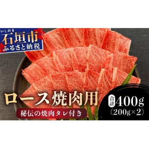 【2025年11月以降順次発送】希少な特選石垣牛をご家庭で！！ロース焼肉用200g×2パック & 石垣牛 MARU秘伝の焼肉タレ100ml×1本 | 沖縄 石垣 特選 牛 カルビ ナカバラ トモバラ 三角バラ バラ 肉 焼肉 真空 冷凍 | IM-65