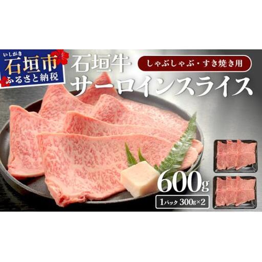 希少な特選石垣牛をご家庭で！！キメ細やかな肉質でとろける脂の甘みが贅沢なサーロインしゃぶしゃぶ、すき焼き用スライス  合計600g | 沖縄 石垣 特選 牛 サーロイン 肉 すき焼き しゃぶしゃぶ 真空 冷凍 贅沢 | IM-74
