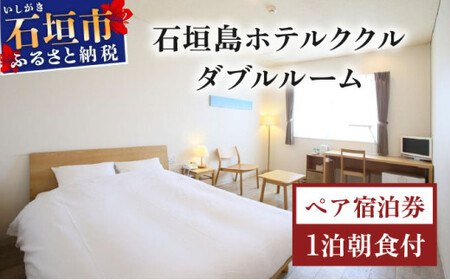 石垣島ホテルククル　ダブルルーム　1泊朝食付ペア宿泊券 | 旅行 沖縄 ホテル 旅行券 トラベル リゾート ふるさと 旅行 宿泊 宿泊券 チケット クーポン 高級 宿 沖縄県 沖縄 石垣市