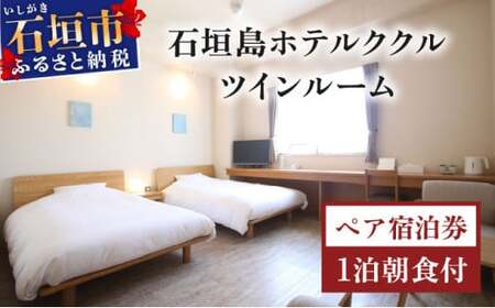 石垣島ホテルククル　ツインルーム　1泊朝食付ペア宿泊券 | 旅行 沖縄 ホテル 旅行券 トラベル リゾート ふるさと 旅行 宿泊 宿泊券 チケット クーポン 高級 宿 沖縄県 沖縄 石垣市