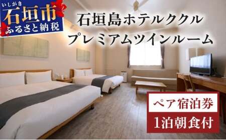 石垣島ホテルククル　プレミアムツインルーム　1泊朝食付ペア宿泊券 | 旅行 沖縄 ホテル 旅行券 トラベル リゾート ふるさと 旅行 宿泊 宿泊券 チケット クーポン 高級 宿 沖縄県 沖縄 石垣市