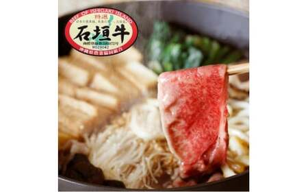 石垣牛特選 肩バラ すき焼き 400g  沖縄県 石垣市 石垣島 肩バラ すき焼き 牛肉 黒毛和牛 E-50