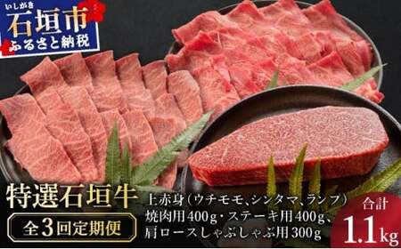 【2025年11月以降順次発送】【3回定期便】希少な特選石垣牛をご家庭で！！全3回合計1.1kg　上赤身（ウチモモ、シンタマ、ランプ）焼肉用とステーキ各400gずつ、肩ロースしゃぶしゃぶ用300g &石垣牛 MARU秘伝の焼肉タレ100ml×1本 | 沖縄 石垣 特選 牛 上 赤身 ウチモモ シンタマ ランプ カルビ ロース 肉 焼肉 ステーキ しゃぶしゃぶ 真空 冷凍 タレ 定期便 | IM-51t 10,800円