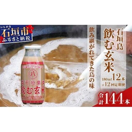 【定期便】「飲み継がれてきた島の味」石垣島 飲む玄米12本セット×12回【 沖縄県 石垣市 石垣島 石垣 飲料 玄米 玄米飲料 玄米ドリンク 】HY-02t