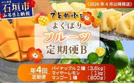 《2026年4月以降発送》島のおいしいを贅沢に！パイナップル2種とマンゴー、マイヤーレモンのよくばり定期便　年4回に分けてお送りします