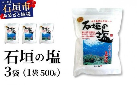 石垣の塩 500g×3袋
