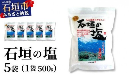 石垣の塩 500g×5袋
