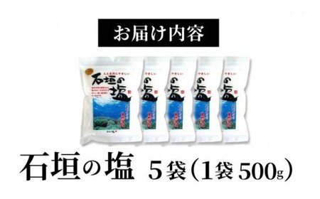 石垣の塩 500g×5袋
