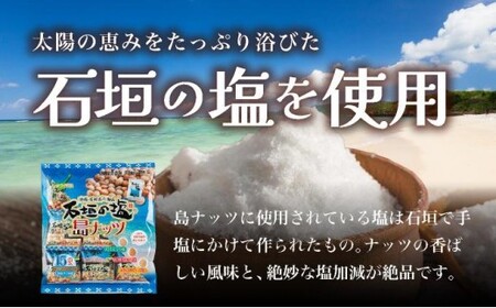 石垣の塩 島ナッツ 5連×5袋
