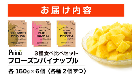 石垣島産フローズンパイナップル3種食べ比べセット 【PU-01】