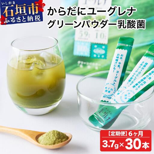 【定期便】《6ヶ月》からだにユーグレナ グリーンパウダー乳酸菌 YG-6-t06