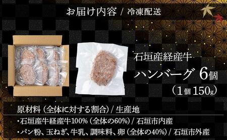【2026年1月発送】石垣産経産牛ハンバーグ150g×6/箱