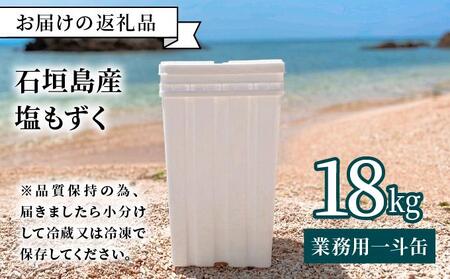 石垣島産・塩もずく（業務用一斗缶・18kg） KS-12