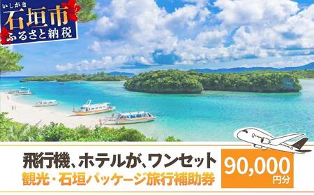 石垣パッケージ旅行補助券(90,000円分) OTI-02