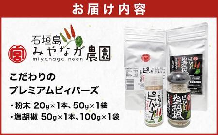 プレミアムピィパーズ&塩胡椒 MN-01