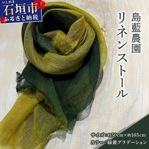 石垣島の藍染工房 島藍農園リネンストール（緑黄グラデーション） KB-191