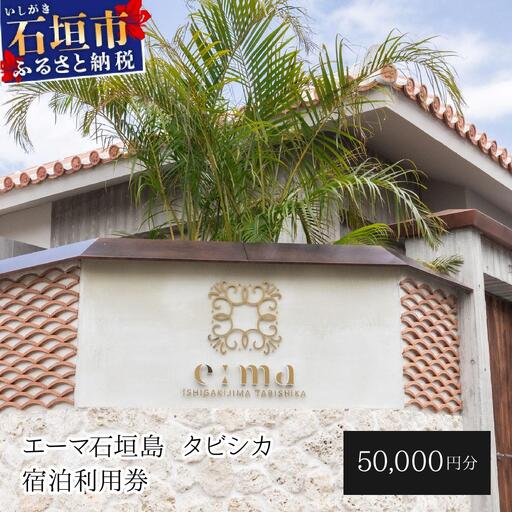 「エーマ石垣島 タビシカ」一棟貸しヴィラホテル宿泊利用券 50,000円分 | 宿泊券 高級 宿 ホテル ふるさと 旅行 宿泊 チケット クーポン 沖縄県 沖縄 石垣 石垣島 石垣市