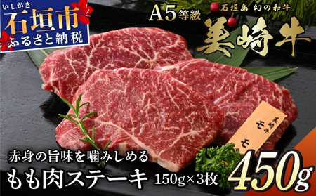 美崎牛 もも肉ステーキ 150g×3枚 | 赤身の旨味を噛みしめる 牛肉 和牛 黒毛和牛 沖縄 石垣 A5 オーガニック 幻の和牛 モモ