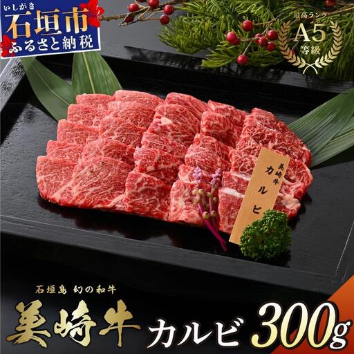 美崎牛 特選カルビ 300g 焼肉の王様！ | 牛肉 和牛 黒毛和牛 沖縄 石垣 A5 オーガニック 幻の和牛 カルビ