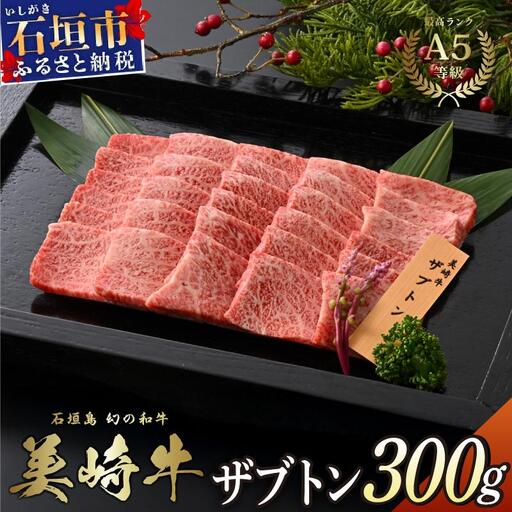 美崎牛 幻のザブトン 300g | まさに肉の大トロ！ 牛肉 和牛 黒毛和牛 沖縄 石垣 A5 オーガニック 幻の和牛 ザブトン