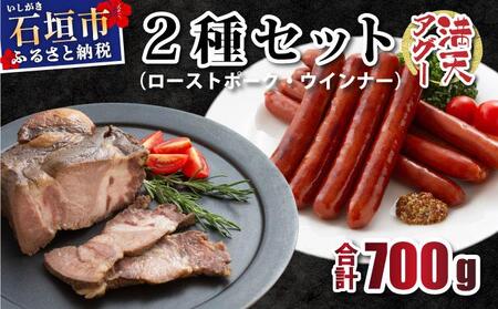 満天アグー 2種セット (ローストポーク 300g ウインナー 200g×2) | ふるさと納税 沖縄県 石垣市 石垣 沖縄 石垣島 ふるさと 人気 送料無料 アグー 豚 豚肉 ポーク
