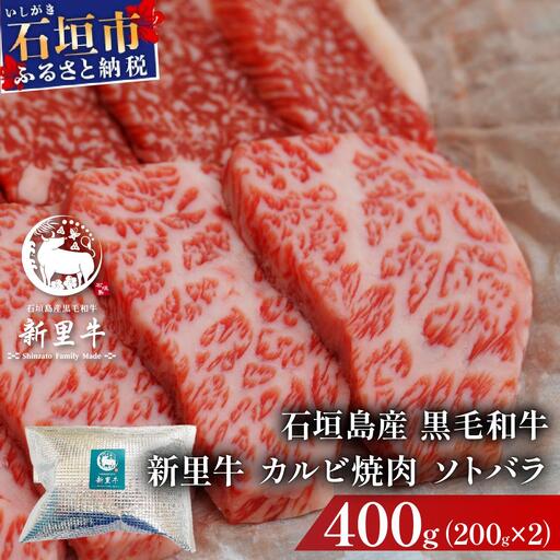 石垣島産黒毛和牛 新里牛 カルビ焼肉 ソトバラ (200g×2) 合計400g  | 和牛 黒毛和牛 バラ カルビ 石垣