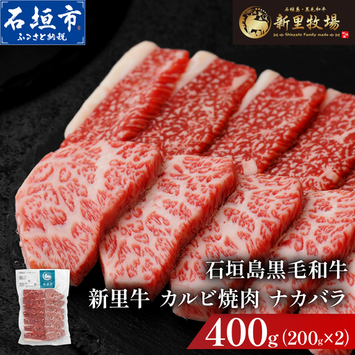 石垣島産黒毛和牛 新里牛 カルビ焼肉 ナカバラ (200g×2) 計400g | 和牛 黒毛和牛 バラ カルビ 石垣