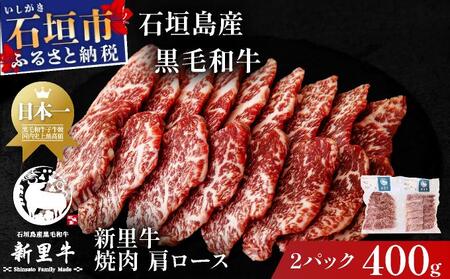 石垣島産黒毛和牛 新里牛 焼肉 肩ロース (200g×2) 合計400g | 和牛 黒毛和牛 肩 ロース 石垣