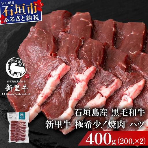 石垣島産黒毛和牛 新里牛 極希少！焼肉 ハツ (200ｇ×2) 合計400g | 和牛 黒毛和牛 ハツ 石垣