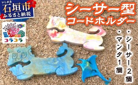 コードホルダー シーサー型 2個 マンタ型 1個 | 石垣島 アップサイクル 環境保全 海洋プラスチック 再利用 CC-003 9,800円