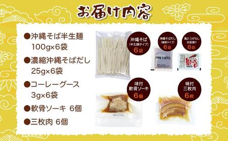 沖縄そば 半生麺 欲張り 6食セット