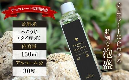 チョコレート専用 泡盛 150ml 2本